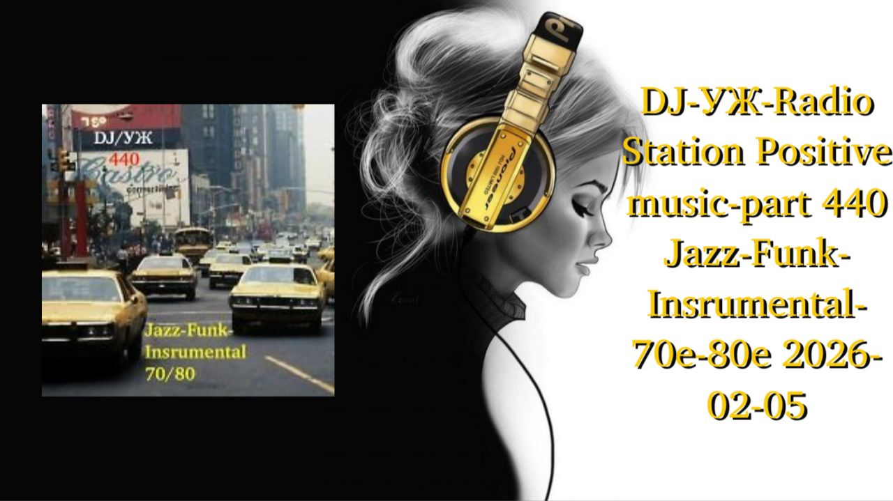 DJ-УЖ-Radio Station Positive music-part 440 Jazz-Funk-Insrumental-70е-80е2026-02-05