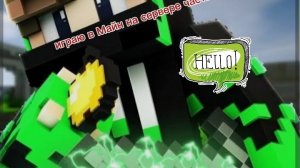 ИГРАЮ В МАЙНКРАФТ ЧАСТЬ2