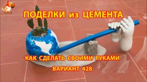 Поделки из цемента своими руками идеи для дачи и сада вариант (428)