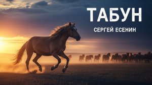 В холмах зелёных табуны коней (Табун) №1 Песня на стихи Сергея Есенина