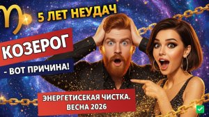 ♑️ КОЗЕРОГ ♑️ Как избавиться от груза прошлого и впустить удачу в свою жизнь весной 2026.