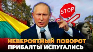 Невероятный поворот - Прибалты испугались