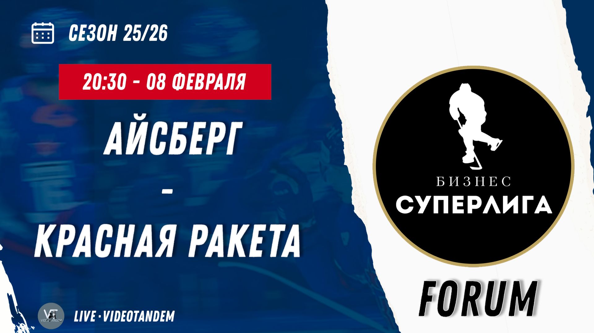 Айсберг - Красная Ракета / 08.02.2026 смотреть онлайн