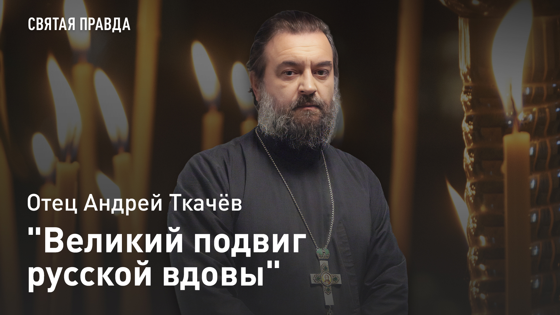 "Великая святость русской вдовы": Подвиг Блаженной Ксении Петербургской — отец Андрей Ткачёв смотреть онлайн
