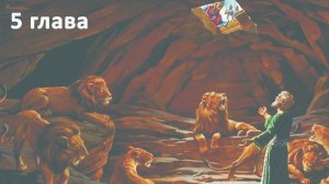 Пророк Даниил гл. 5 // Мартынов Алексей // Вечернее служение, пятница // адвентисты Брянска