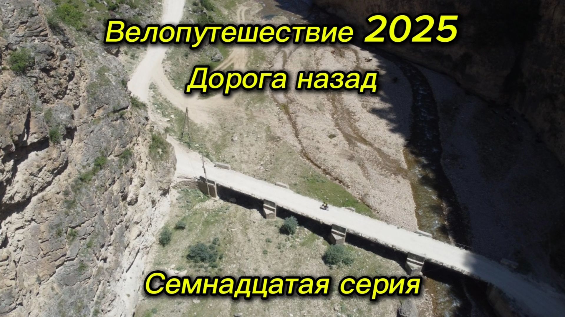 17. Велопутешествие 2025 Дорога назад. Ахвахский район, Ботлихский район 17. Велопутешествие 2025 Дорога назад. Ахвахский район, Ботлихский район
