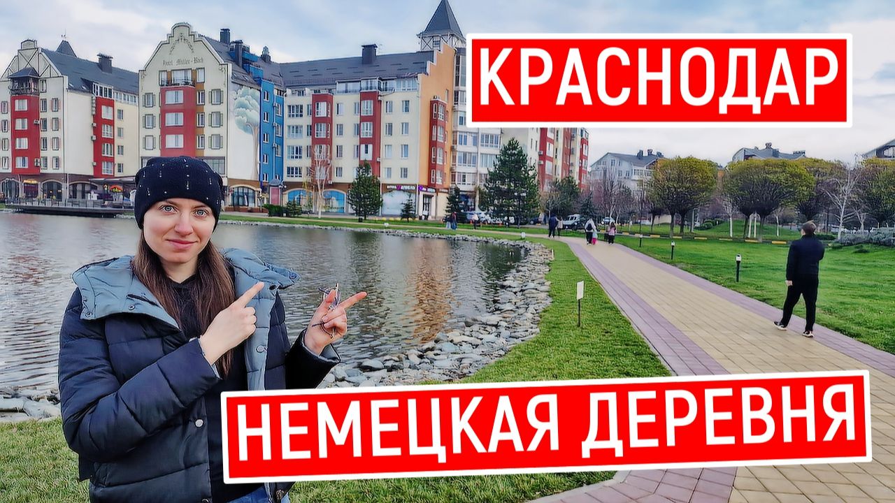 Краснодар: район, в котором хочется жить. Немецкая деревня приятно удивила
