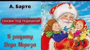 А.Барто "В ЗАЩИТУ ДЕДА МОРОЗА"