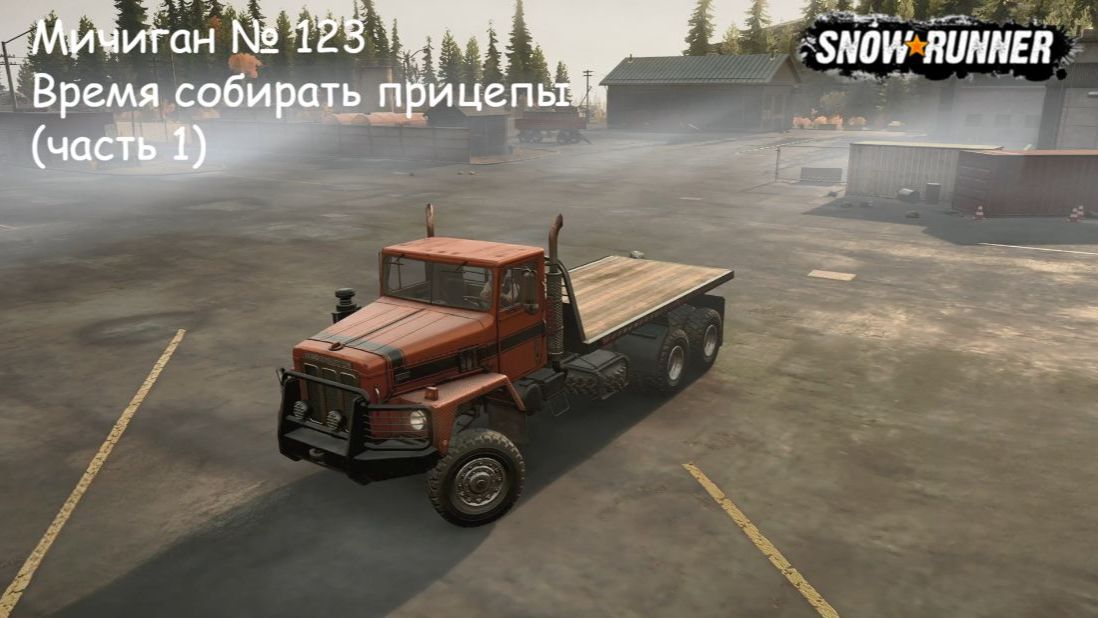 SnowRunner Мичиган № 123 Время собирать прицепы (часть 1) смотреть онлайн