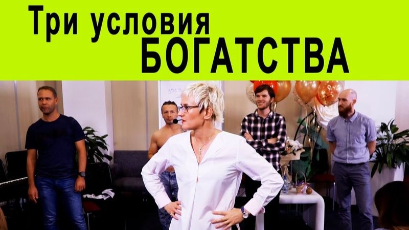 ТРИ УСЛОВИЯ БОГАТСТВА, КОТОРЫЕ НИКТО НЕ СМОЖЕТ ОБОЙТИ | НАТАЛЬЯ ГРЭЙС смотреть онлайн