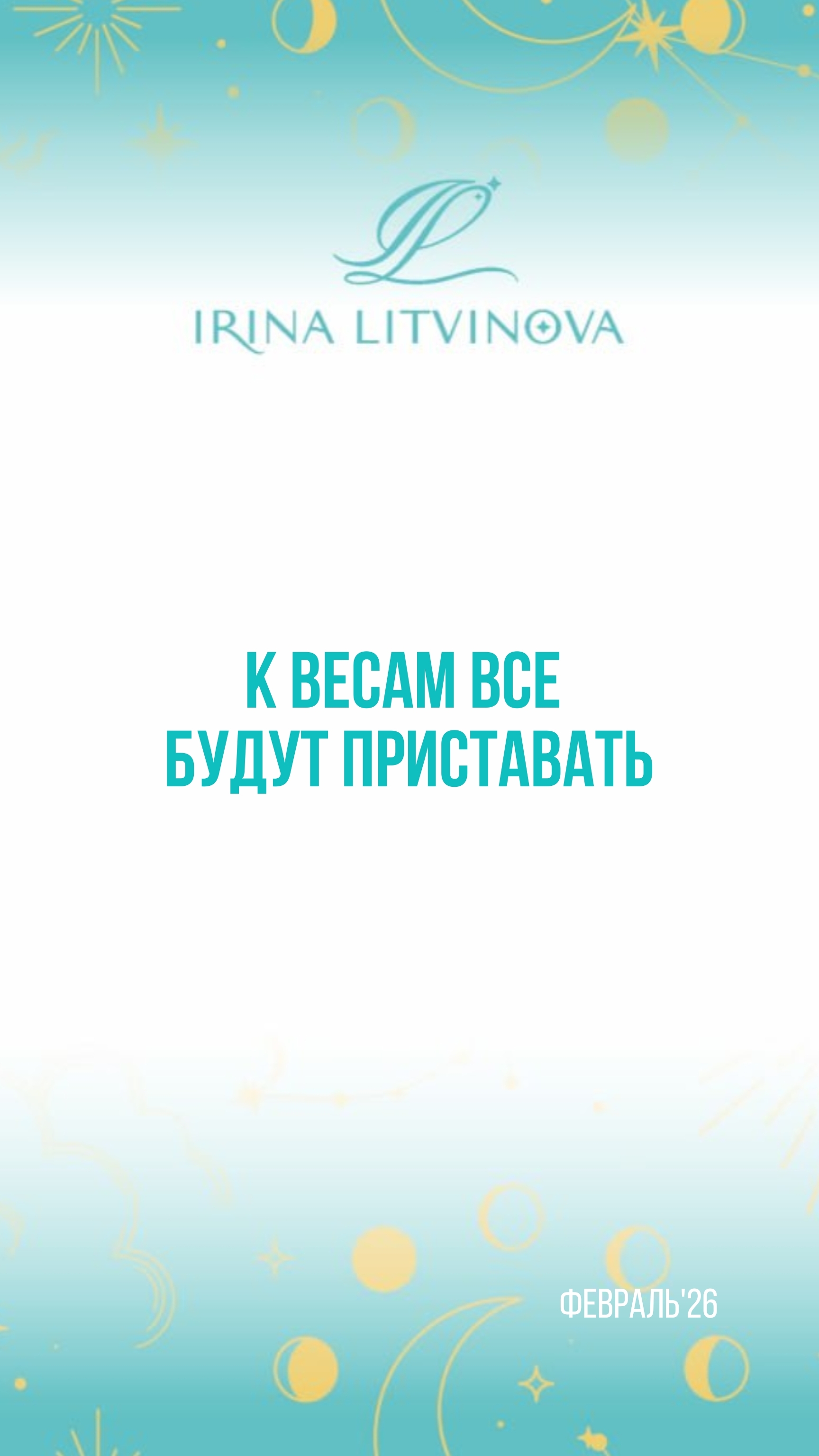 Прогноз для Весов на февраль’26