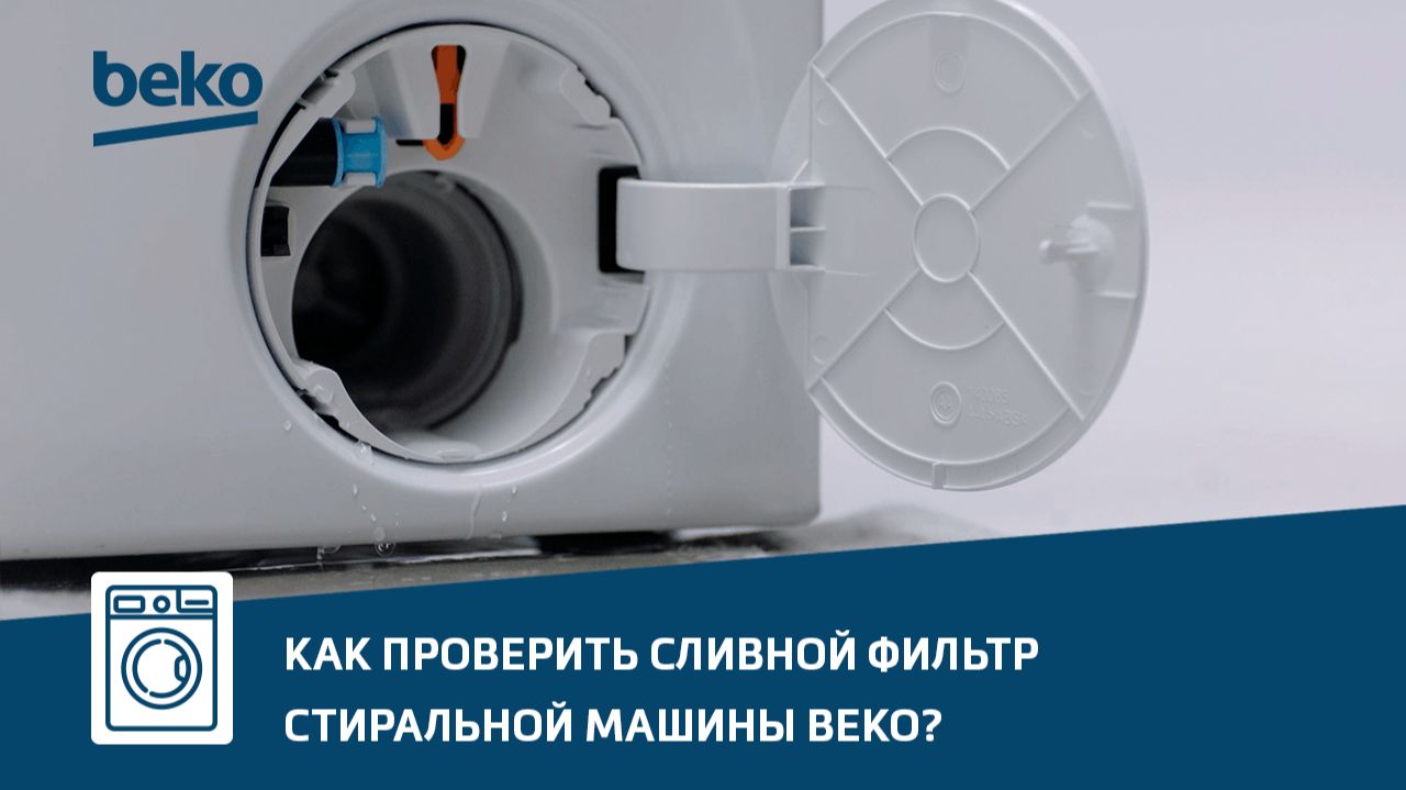 Как проверить сливной фильтр стиральной машины Beko?