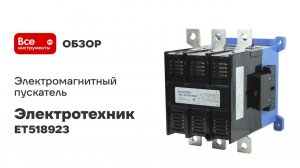Электромагнитный пускатель Электротехник ET518923