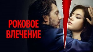 Роковое влечение (краткий пересказ фильма. Бондачевский)