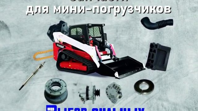 Запчасти для мини погрузчиков смотреть онлайн