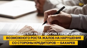 Депутаты работают на упреждение возможного роста жалоб на нарушения со стороны кредиторов — Бахарев