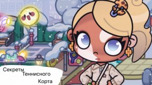 Секреты теннисного корта•/🫧🧩Аватар Ворлд🫧