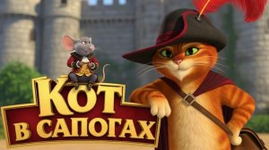 Анимационная сказка : Кот в сапогах.Мультики.