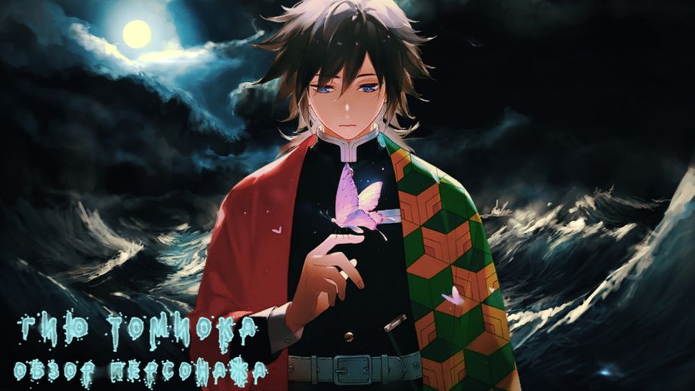 Войны демонов Искра. Дыхание Воды Гию Томиока Обзор Персонажа. #ВойныДемонов смотреть онлайн