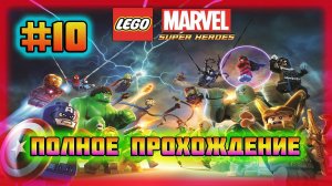LEGO Marvel Super Heroes (PC)-Захват Субмарины Щ.И.Т.а и Поединок с МОДОКОМ #10.