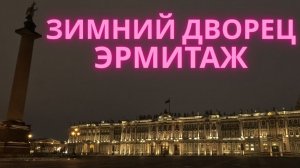 Санкт-Петербург, Зимний дворец, Эрмитаж 2026