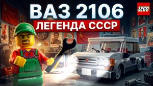 LEGO ВАЗ 2106 — ЛЕГЕНДА СССР | Сборка и обзор