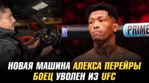 Винисиус Оливейра о бое с Умаром Нурмагомедовым / Боец уволен из UFC / Новая машина Алекса Перейры