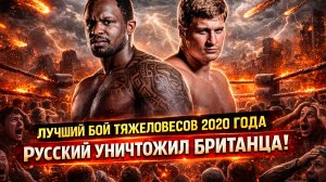 Самый большой апсет и ЛУЧШИЙ НОКАУТ 2020 года В ТЯЖЕЛОМ ВЕСЕ!  Александр Поветкин - Диллиан Уайт
