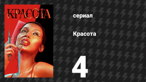 Красота 4 серия «Красивое лицо шимпанзе» (сериал, 2026)