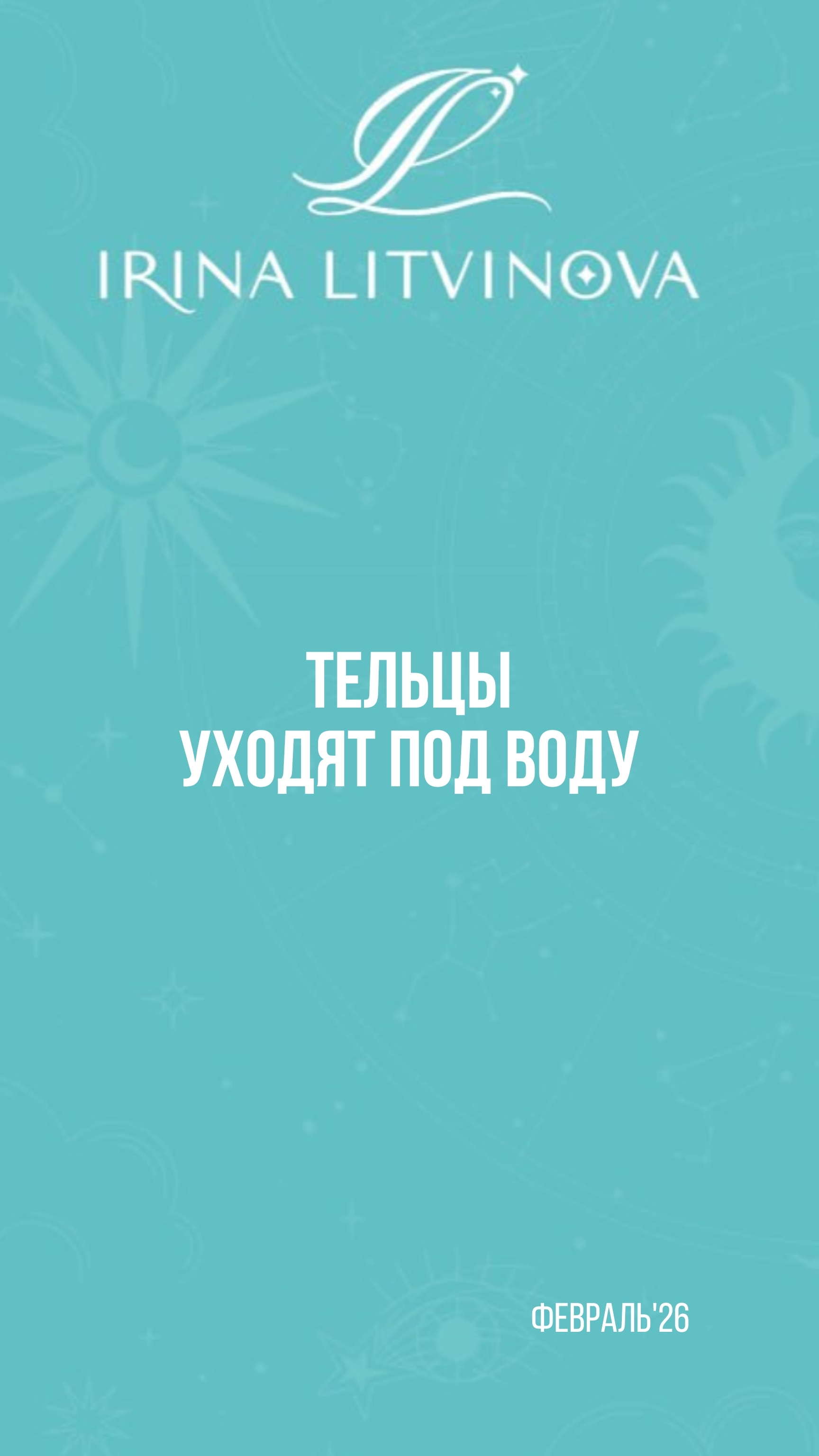 Прогноз для Тельца на февраль'26