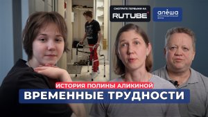 СПИНАЛЬНАЯ ОПУХОЛЬ | История Полины Аликиной