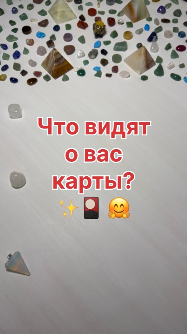 ЧТО ВИДЯТ О ВАС КАРТЫ?