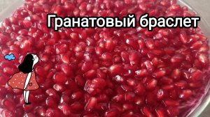 САЛАТ ГРАНАТОВЫЙ БРАСЛЕТ