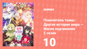 Повелитель тьмы: Другая история мира — Магия подчинения 2 сезон 10 серия (аниме-сериал, 2021)