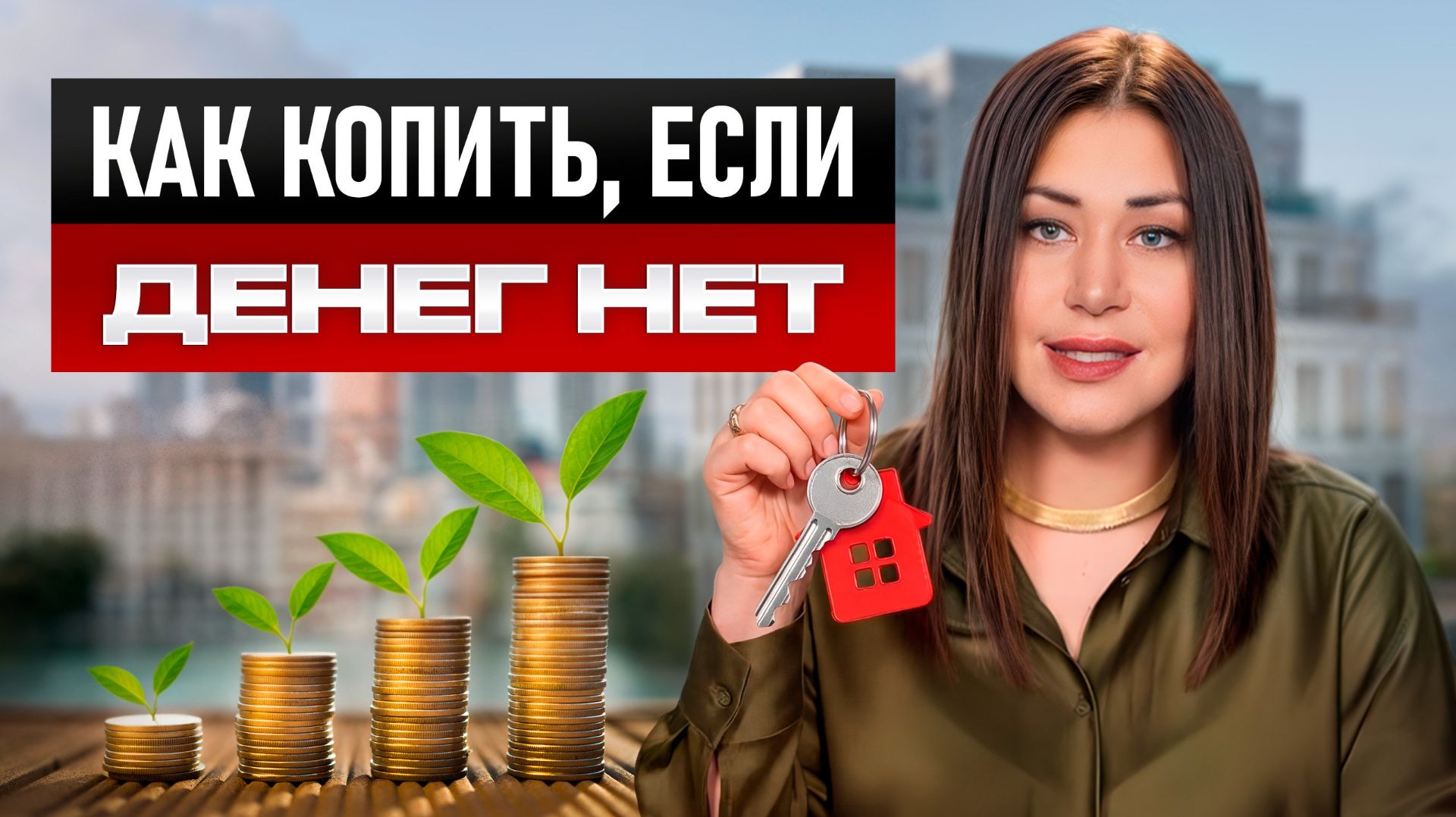 Почему вы НЕ можете купить квартиру — хотя могли бы уже давно! Почему вы НЕ можете купить квартиру — хотя могли бы уже давно!