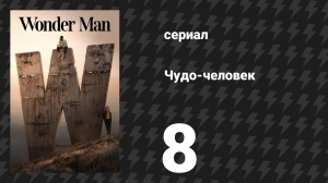 Чудо-человек 8 серия «Долина Юкка» (сериал, 2026)