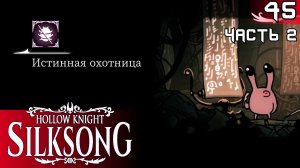 #45 БЕСТИАРИЙ ЧАСТЬ 2 | HOLLOW KNIGHT: SILKSONG