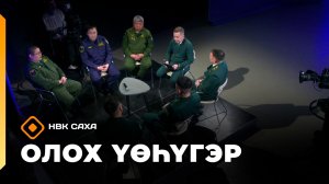 «Олох үөһүгэр»   (04.02.26)