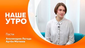 НАШЕ УТРО   06.02.26