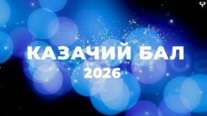 Казачий Бал 2026