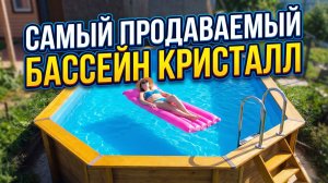 ХИТ ПРОДАЖ: деревянный бассейн Кристалл для дачи и дома