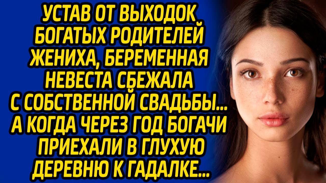 Истории из жизни | Невеста сбежала со свадьбы | Аудио рассказ| Слушать истории