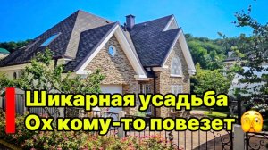 Шикарная усадьба по супер цене в Сочи. Срочно ! Аналогов НЕТ !