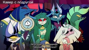 Озвучка песни из Отеля Хазбин