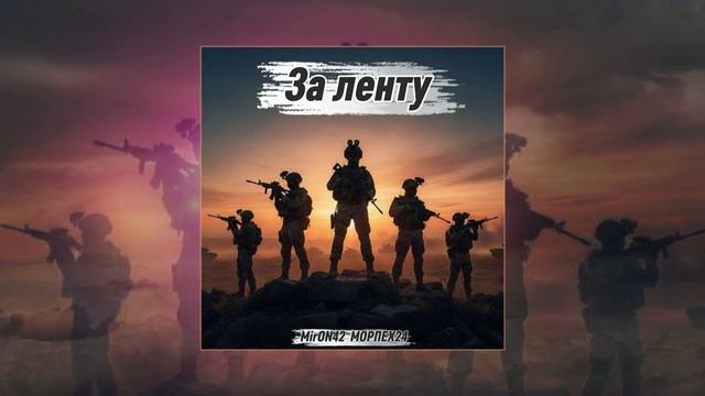 MirON42 - За ленту Официальная премьера трека
