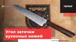 Углы заточки кухонных ножей