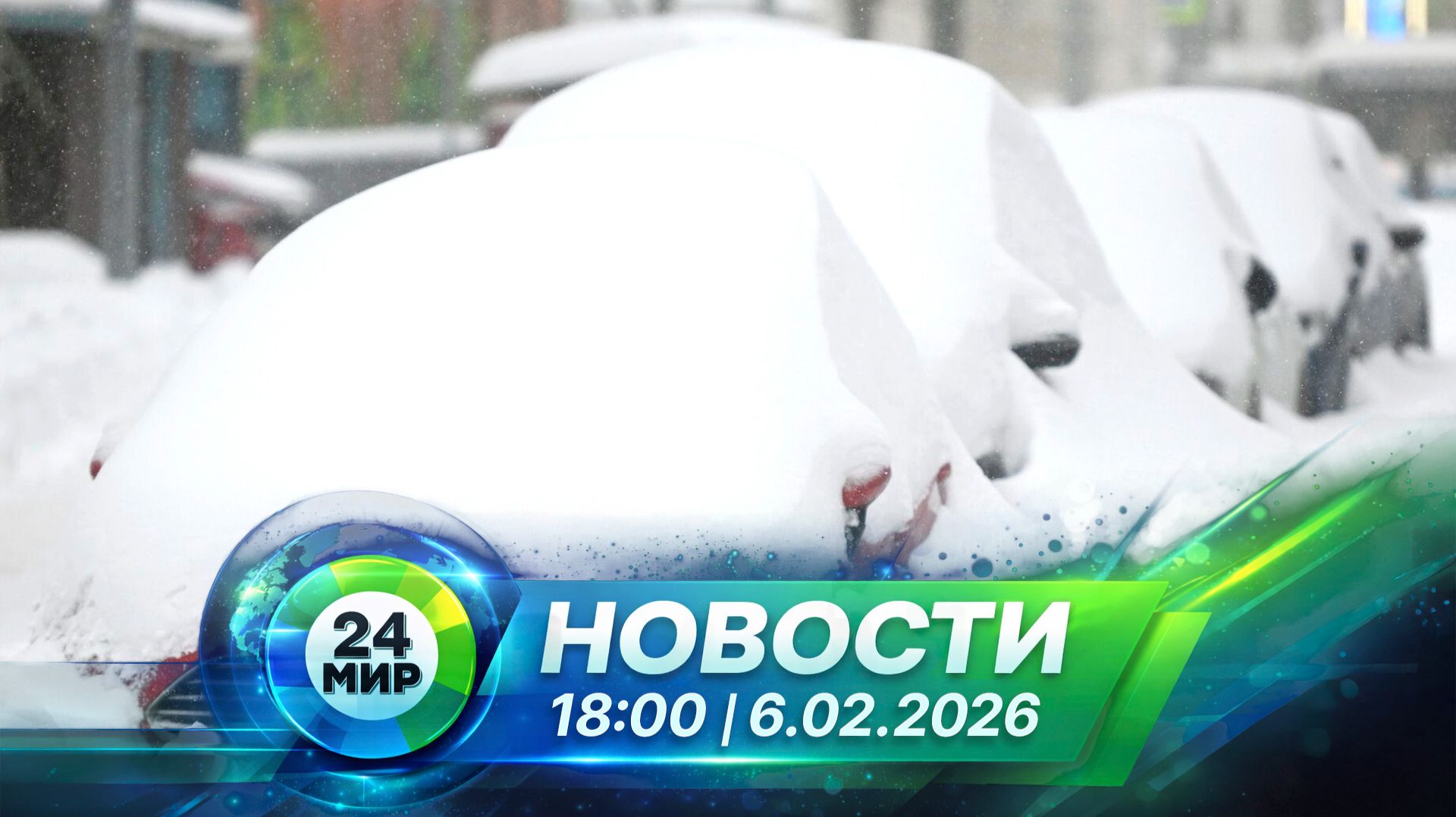 Новости 6 февраля 2026 года 18:00 | Выпуск новостей | МИР 24 смотреть онлайн
