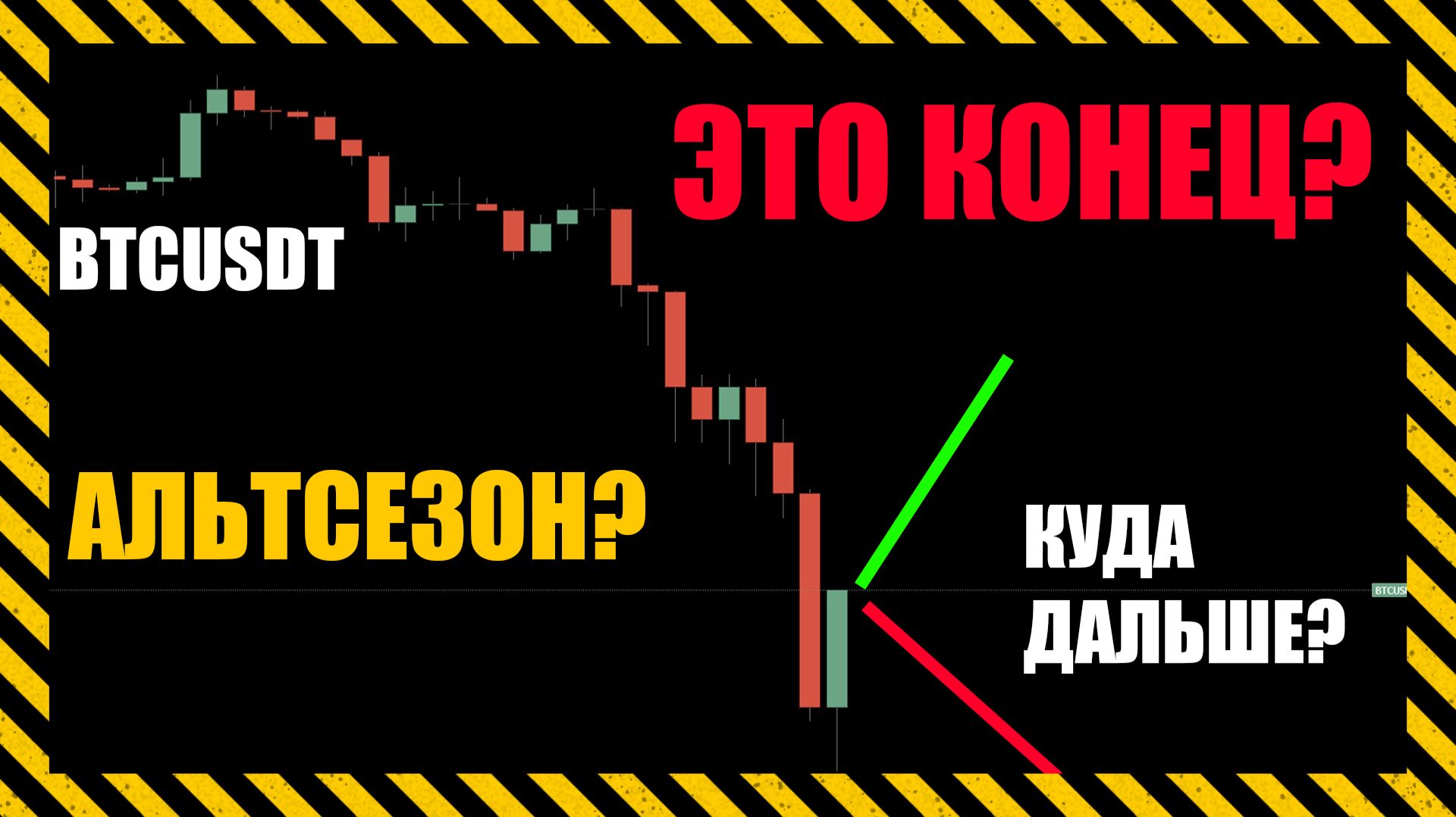 Это конец? Есть ли шансы на альтсезон? чего жду и как жить дальше?