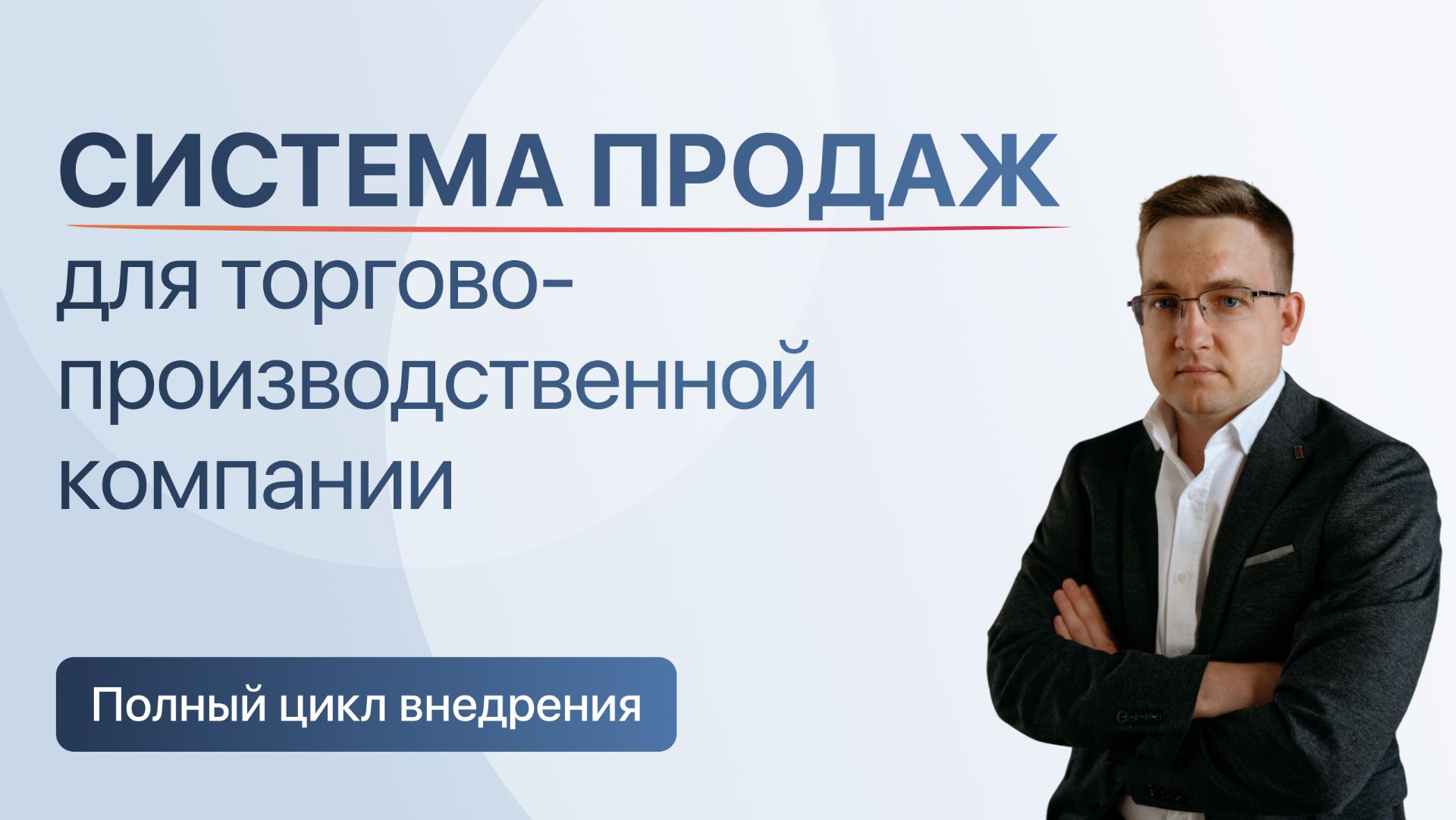 Система продаж для торгово-производственной компании — полный цикл внедрения Система продаж для торгово-производственной компании — полный цикл внедрения