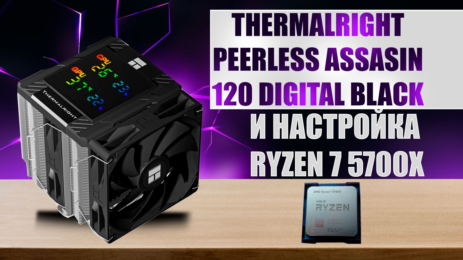 Что Такое Thermalright Peerless Assassin 120 Digital Black?! | Настройка Ryzen 7 5700X смотреть онлайн